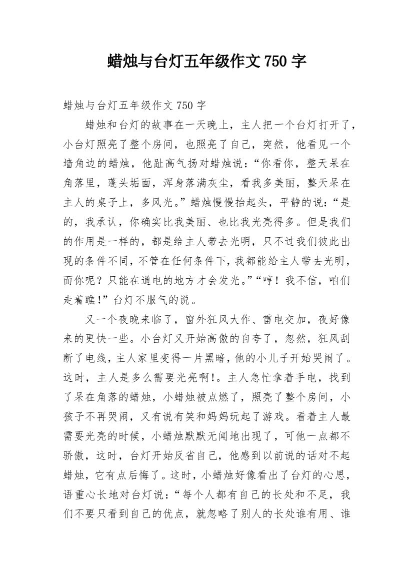 蜡烛与台灯五年级作文750字