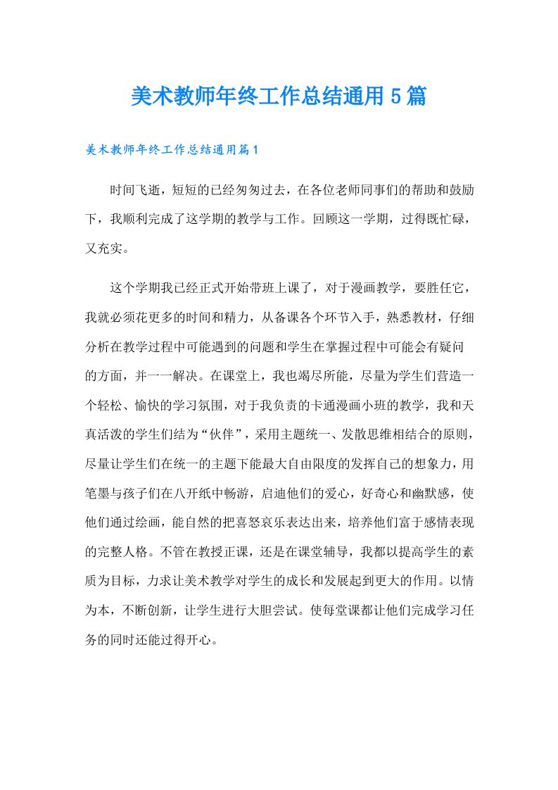 美术教师年终工作总结通用5篇