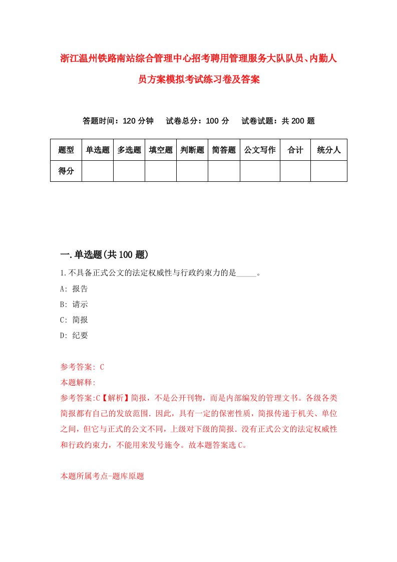 浙江温州铁路南站综合管理中心招考聘用管理服务大队队员内勤人员方案模拟考试练习卷及答案第9次