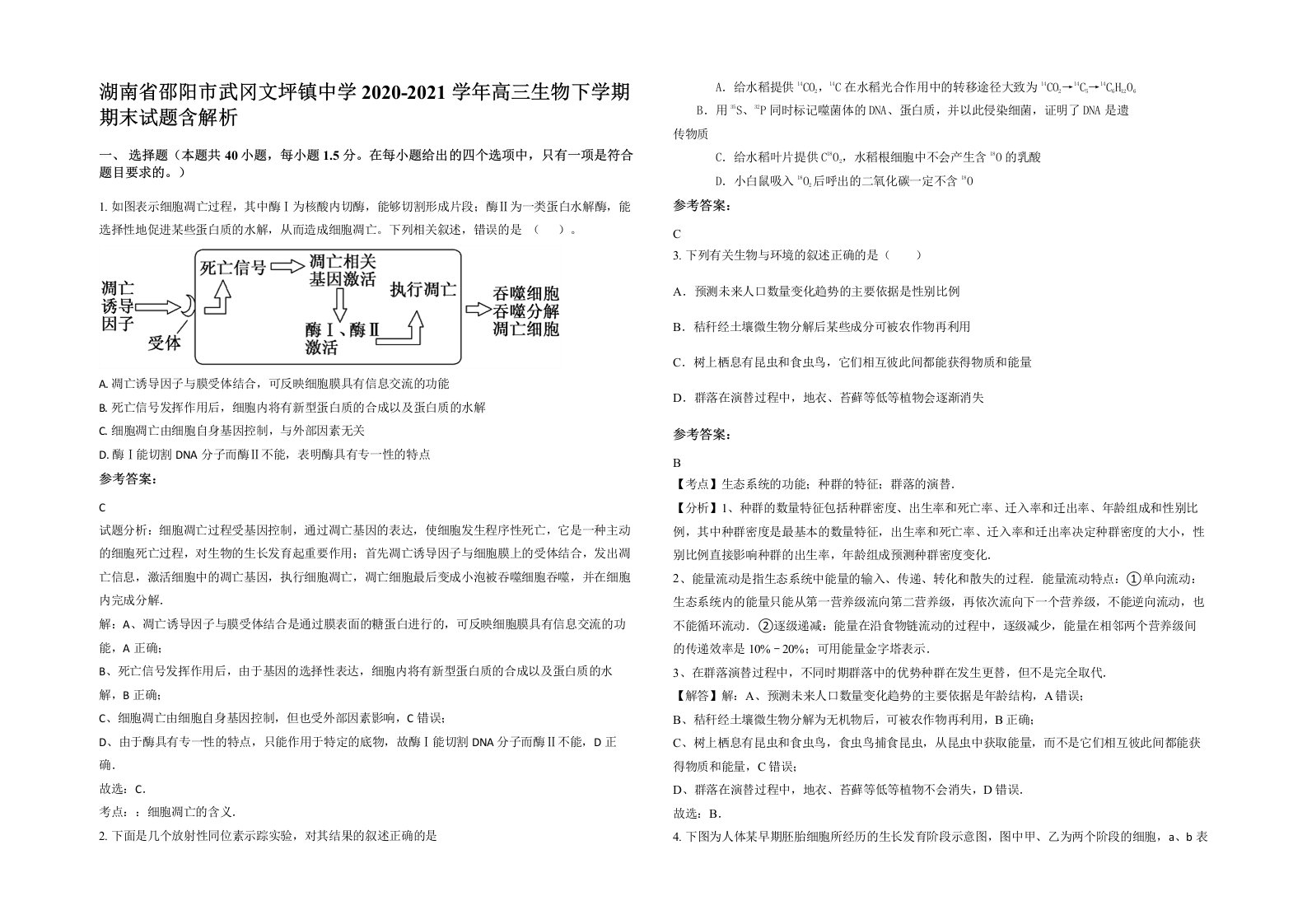 湖南省邵阳市武冈文坪镇中学2020-2021学年高三生物下学期期末试题含解析