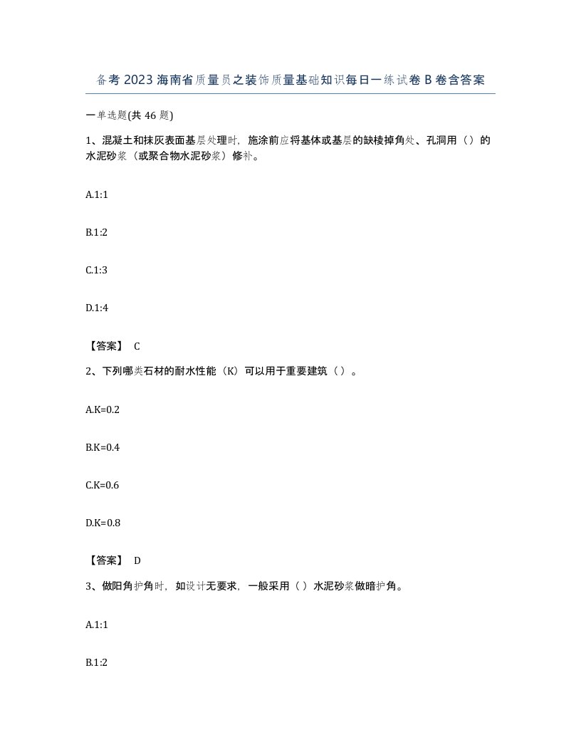 备考2023海南省质量员之装饰质量基础知识每日一练试卷B卷含答案