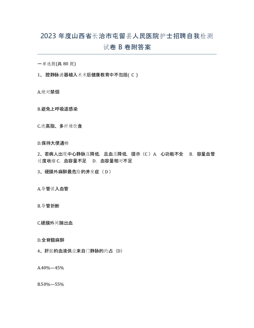 2023年度山西省长治市屯留县人民医院护士招聘自我检测试卷B卷附答案