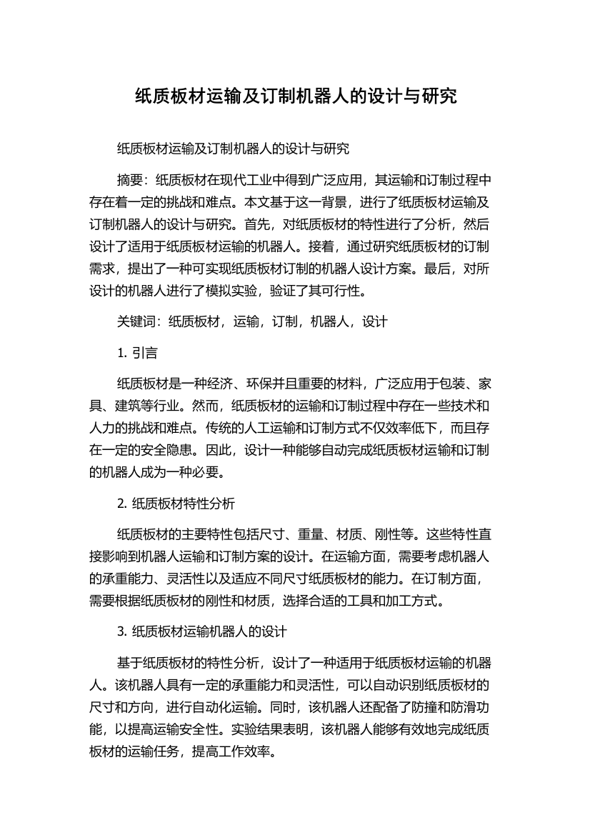 纸质板材运输及订制机器人的设计与研究