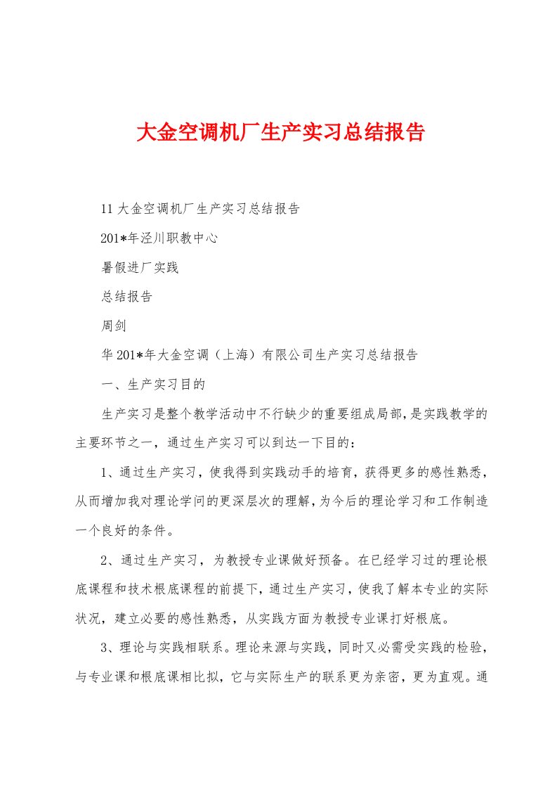 大金空调机厂生产实习总结报告