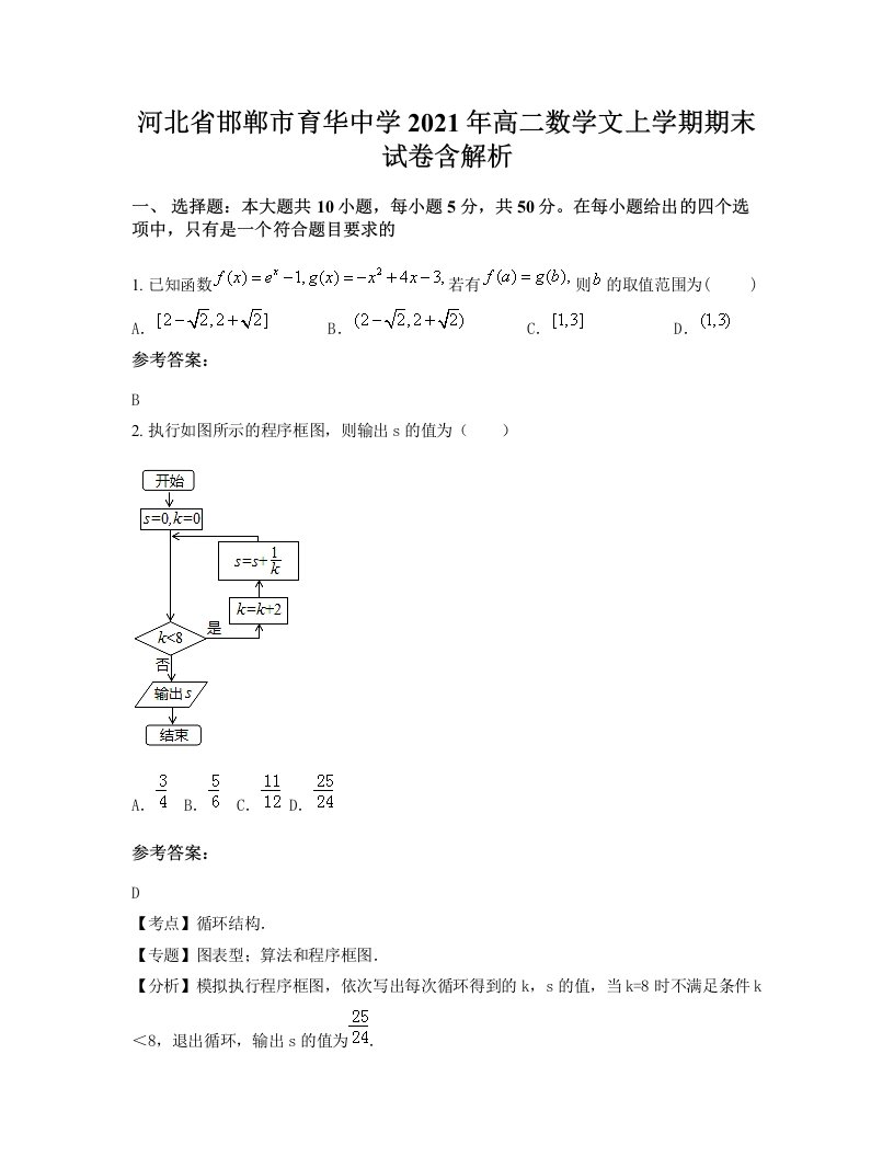 河北省邯郸市育华中学2021年高二数学文上学期期末试卷含解析