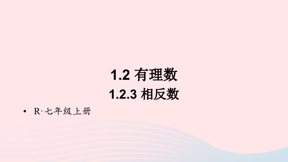 2023七年级数学上册第一章有理数1.2有理数1.2.3相反数上课课件新版新人教版