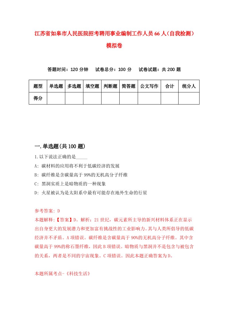 江苏省如皋市人民医院招考聘用事业编制工作人员66人自我检测模拟卷第3套