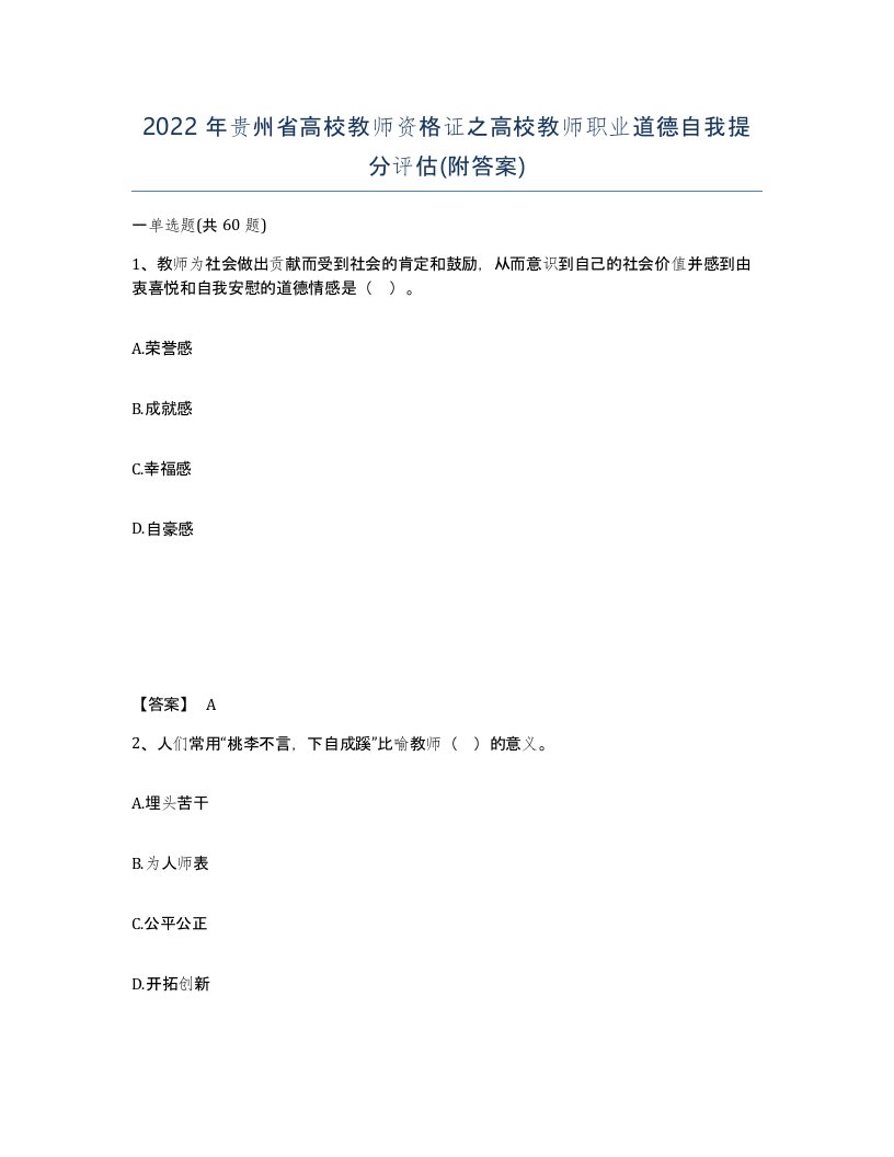 2022年贵州省高校教师资格证之高校教师职业道德自我提分评估附答案