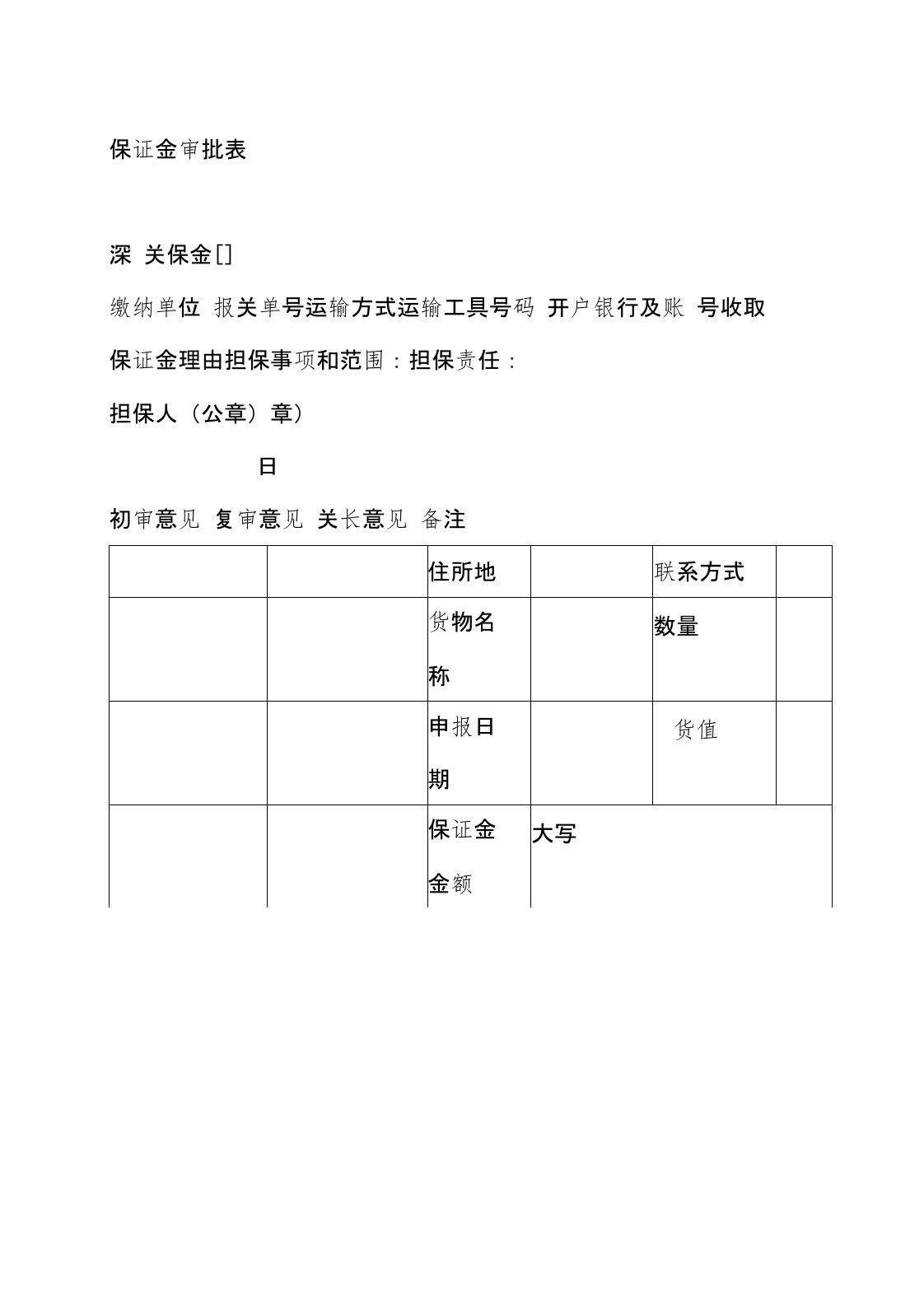 保证金审批表