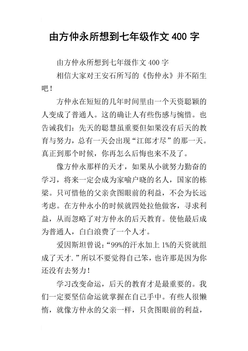 由方仲永所想到七年级作文400字