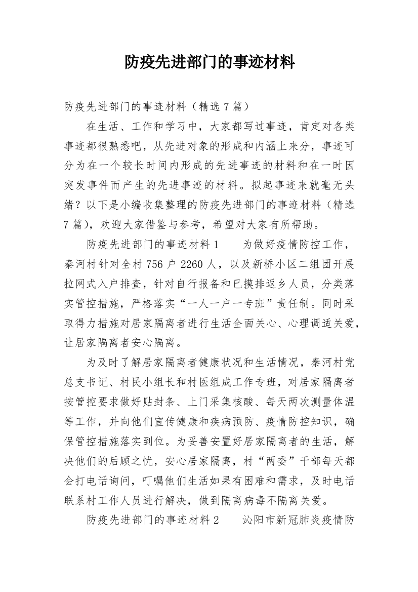 防疫先进部门的事迹材料