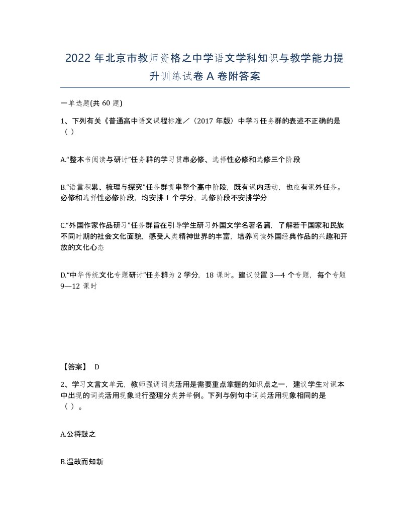 2022年北京市教师资格之中学语文学科知识与教学能力提升训练试卷A卷附答案