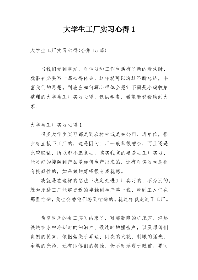 大学生工厂实习心得1_1