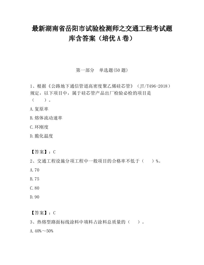 最新湖南省岳阳市试验检测师之交通工程考试题库含答案（培优A卷）