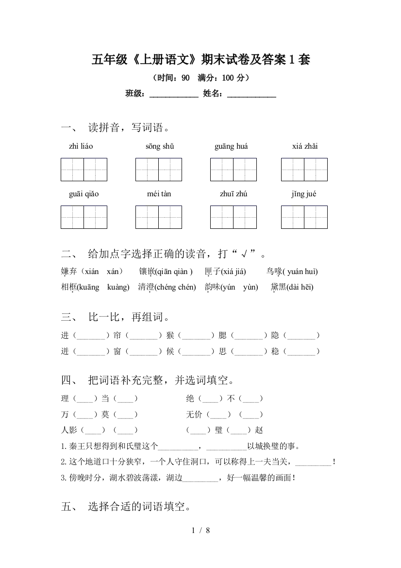 五年级《上册语文》期末试卷及答案1套