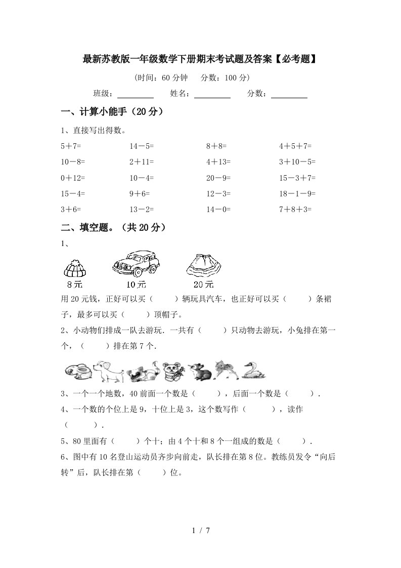 最新苏教版一年级数学下册期末考试题及答案必考题