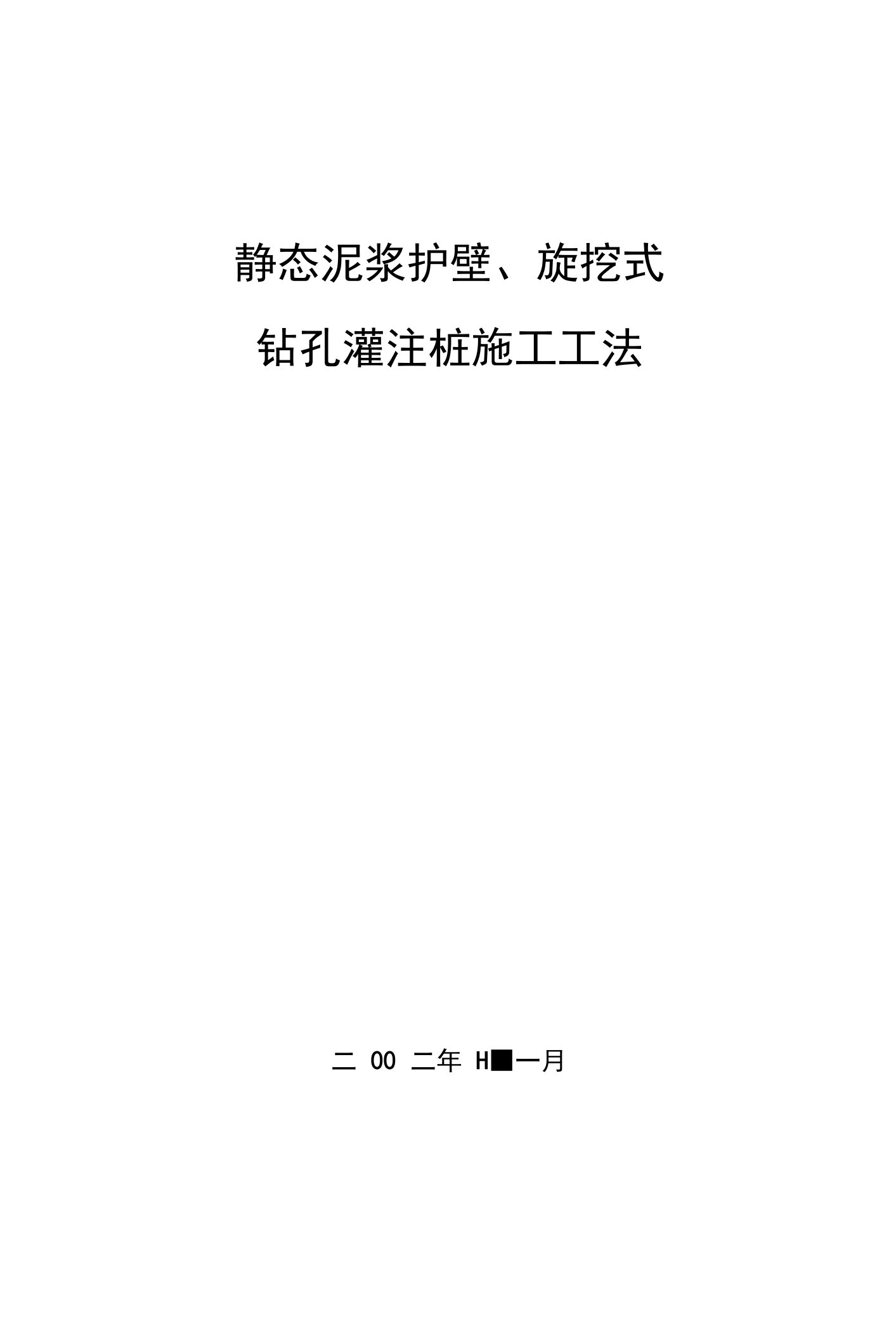 静态泥浆护壁旋挖式钻孔灌注桩施工工法