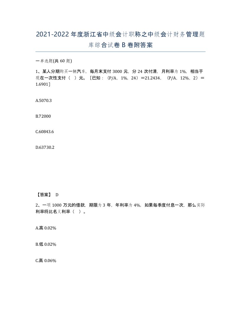 2021-2022年度浙江省中级会计职称之中级会计财务管理题库综合试卷B卷附答案