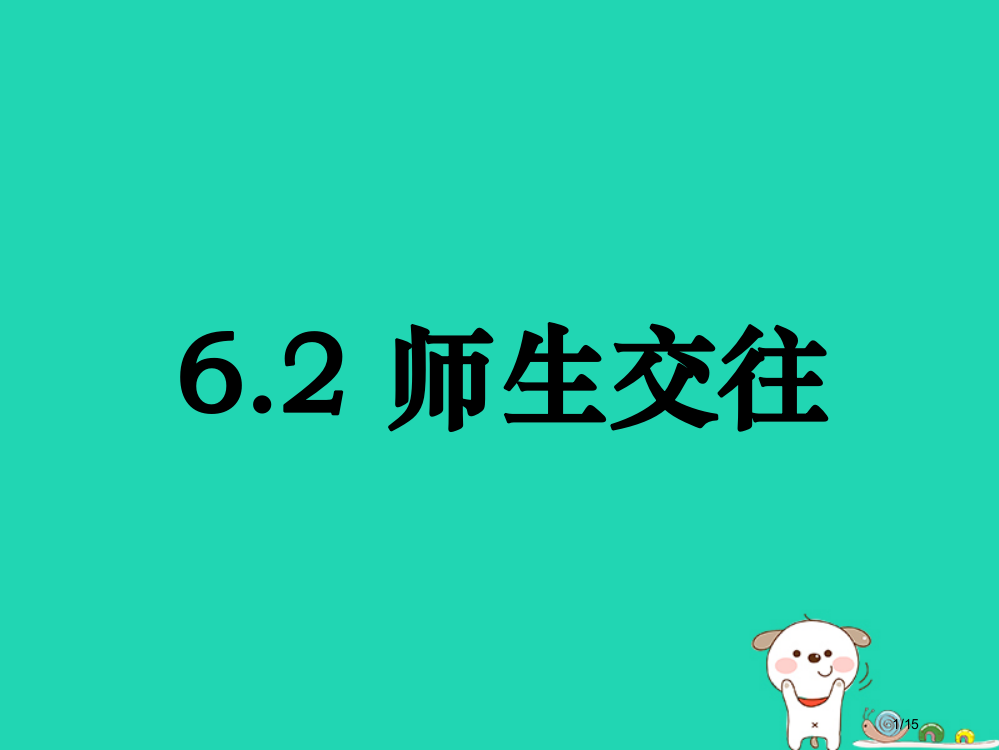 七年级道德与法治上册第三单元师长情谊第六课师生之间第2框师生交往讲义市赛课公开课一等奖省名师优质课获