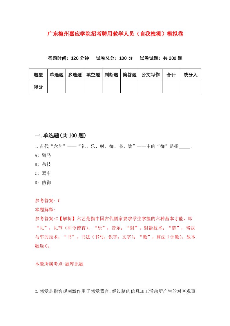 广东梅州嘉应学院招考聘用教学人员自我检测模拟卷第1次