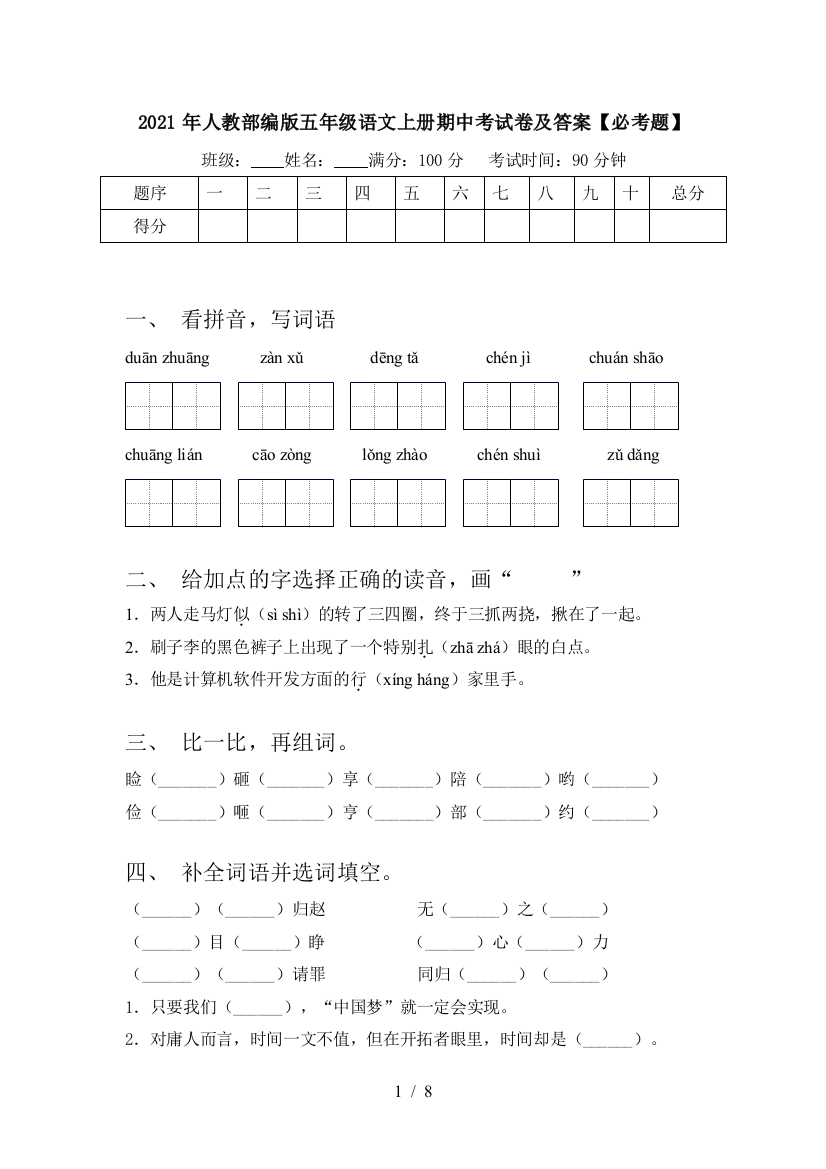 2021年人教部编版五年级语文上册期中考试卷及答案【必考题】