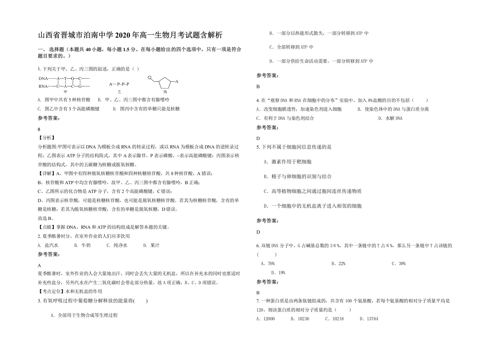 山西省晋城市泊南中学2020年高一生物月考试题含解析