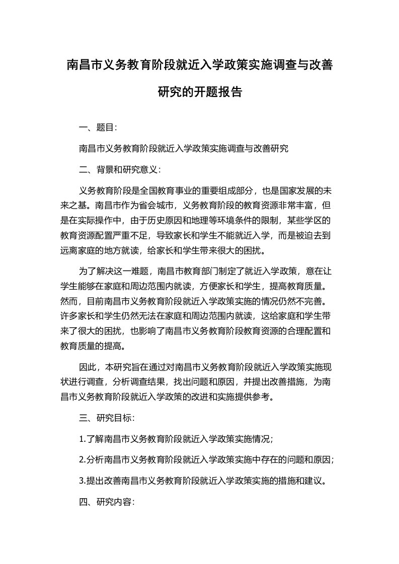 南昌市义务教育阶段就近入学政策实施调查与改善研究的开题报告