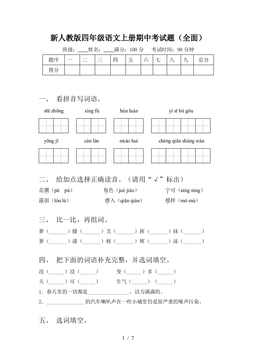 新人教版四年级语文上册期中考试题(全面)