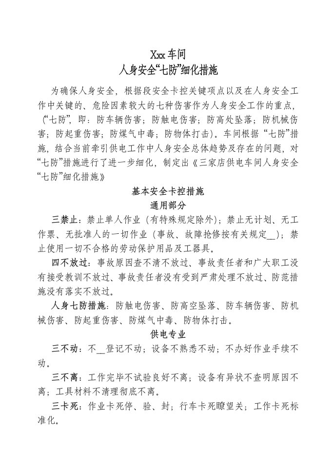 车间七防细化措施