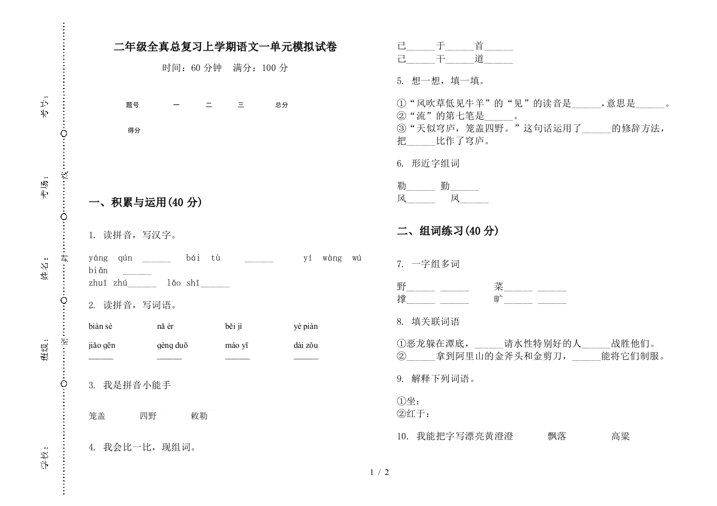 二年级全真总复习上学期语文一单元模拟试卷