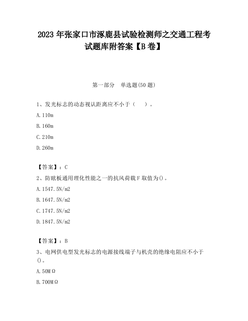 2023年张家口市涿鹿县试验检测师之交通工程考试题库附答案【B卷】