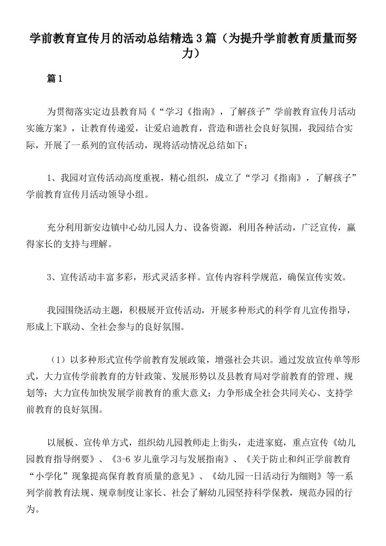 学前教育宣传月的活动总结精选3篇（为提升学前教育质量而努力）