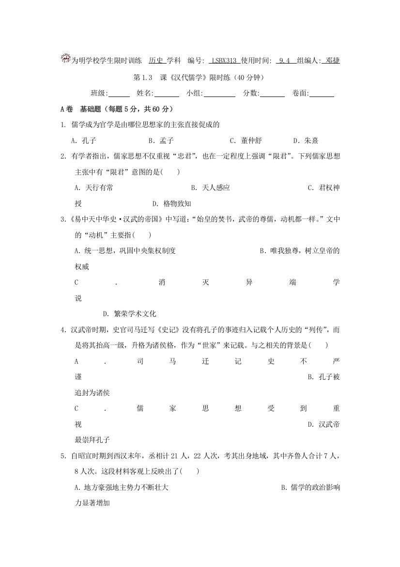 四川省北大附中成都为明学校人民版高中历史必修三：1-3汉代儒学限时练（学生）艺体