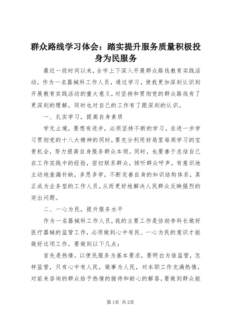 5群众路线学习体会：踏实提升服务质量积极投身为民服务