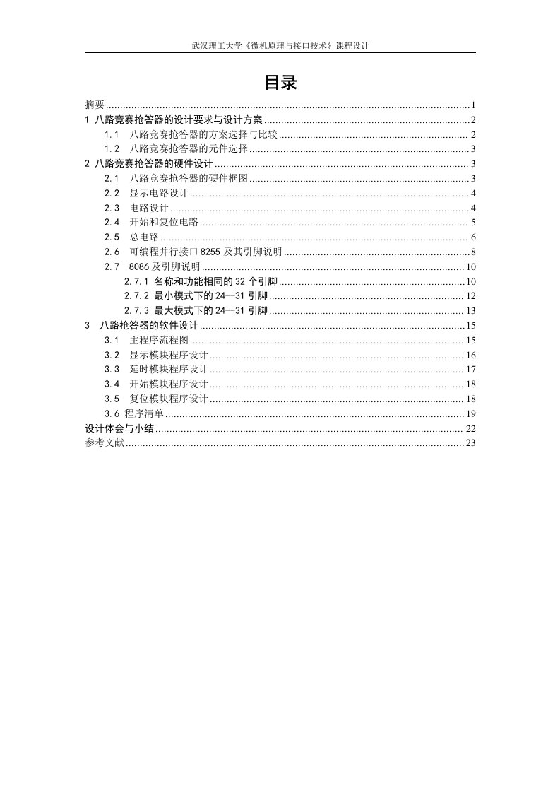 八路竞赛抢答器课程设计