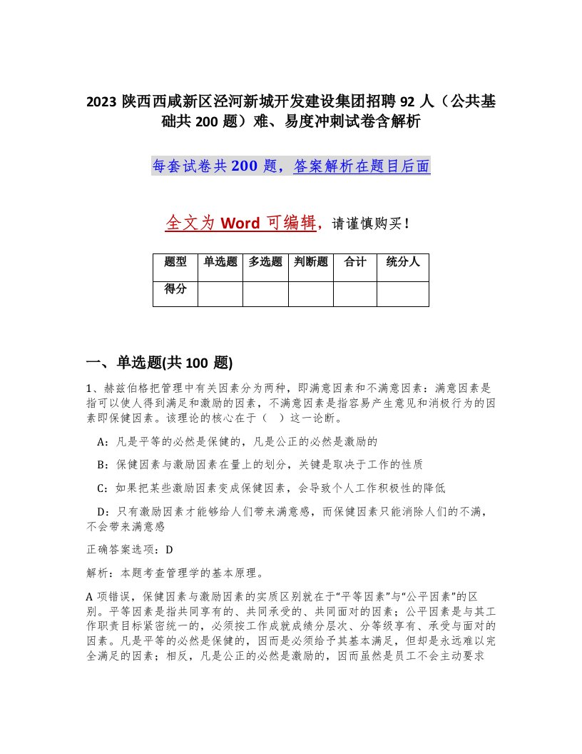 2023陕西西咸新区泾河新城开发建设集团招聘92人公共基础共200题难易度冲刺试卷含解析