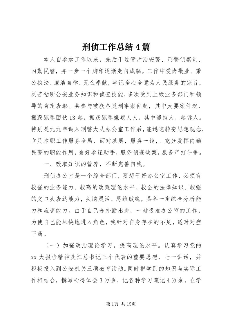 7刑侦工作总结4篇