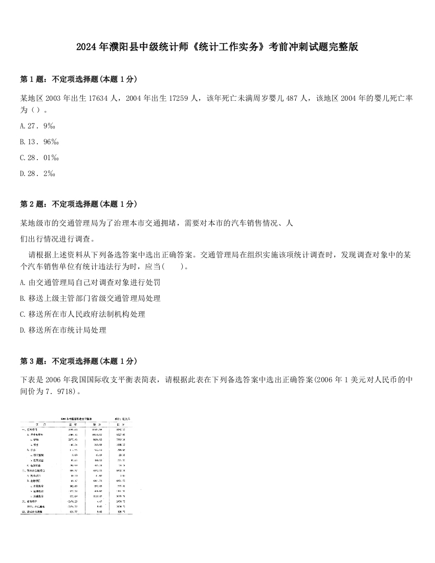 2024年濮阳县中级统计师《统计工作实务》考前冲刺试题完整版