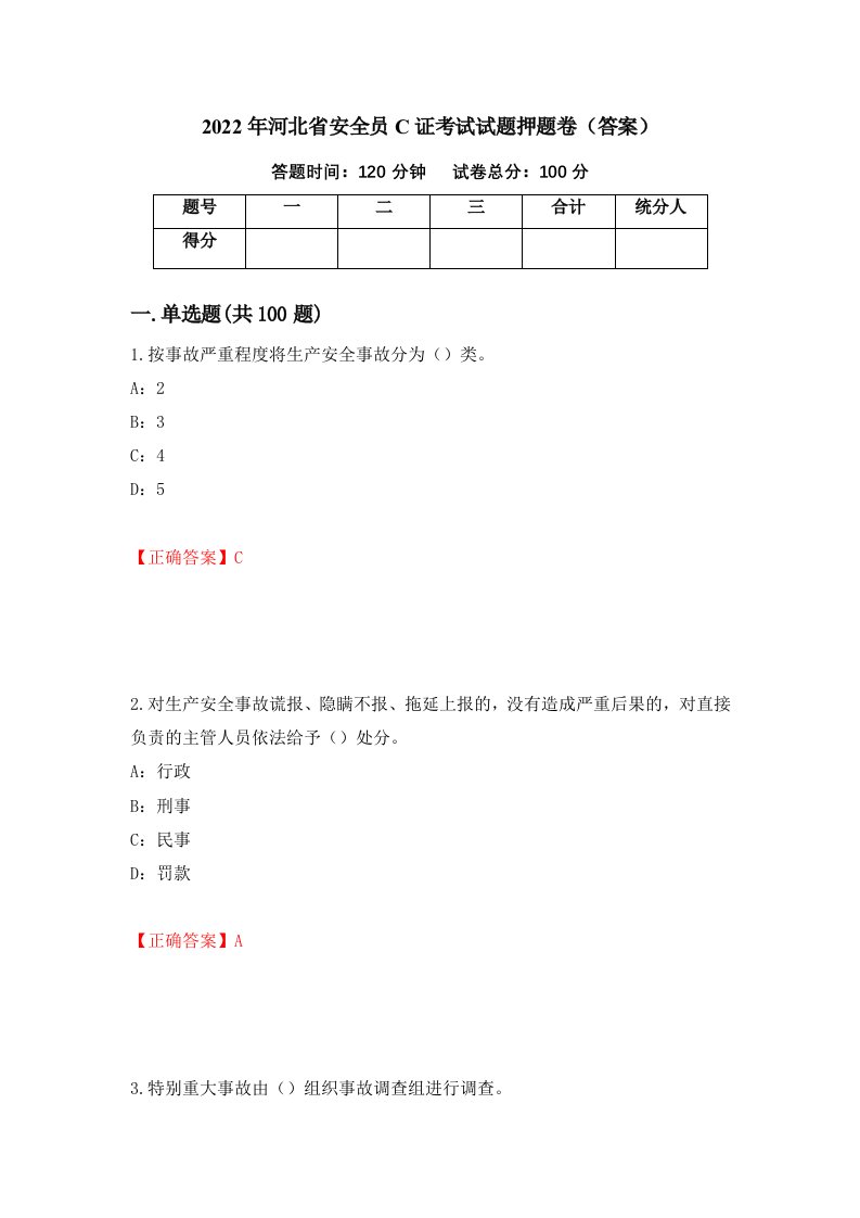 2022年河北省安全员C证考试试题押题卷答案第63次