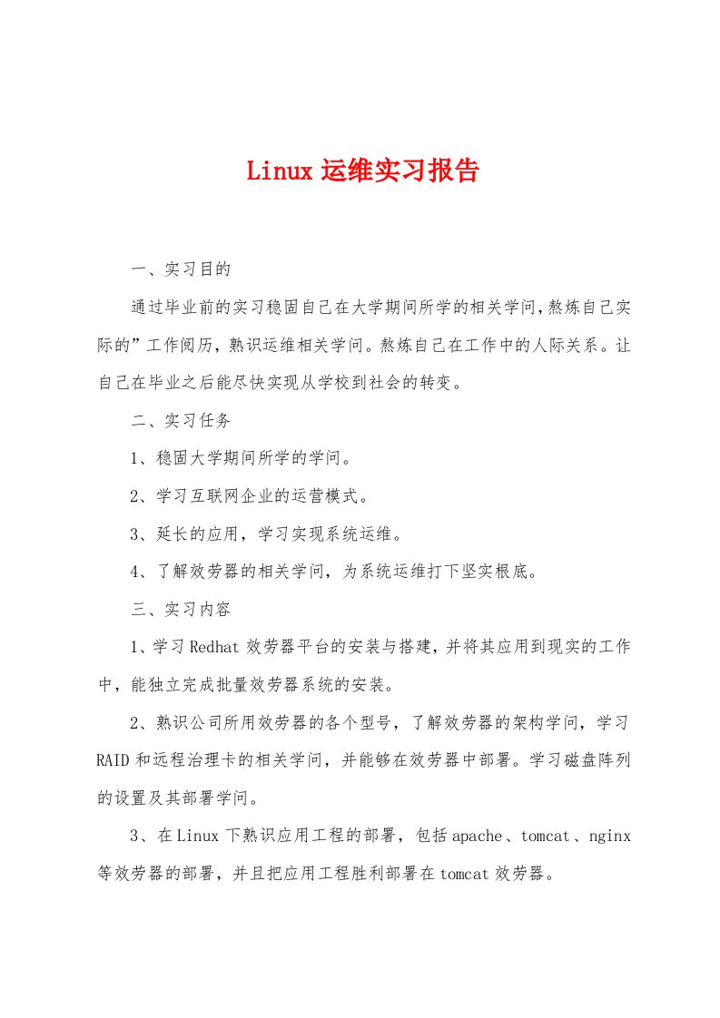 Linux运维实习报告