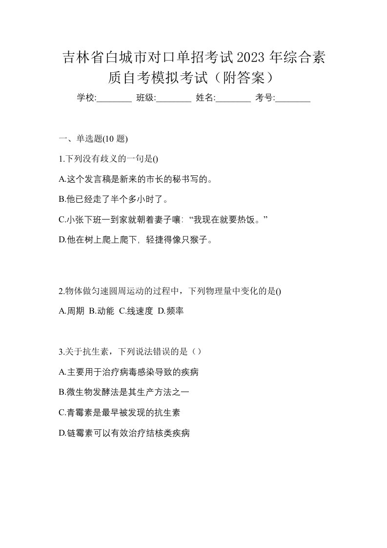 吉林省白城市对口单招考试2023年综合素质自考模拟考试附答案