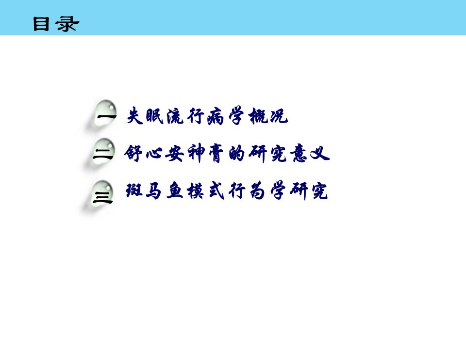 膏方治疗失眠的模式生物行为学研究课件