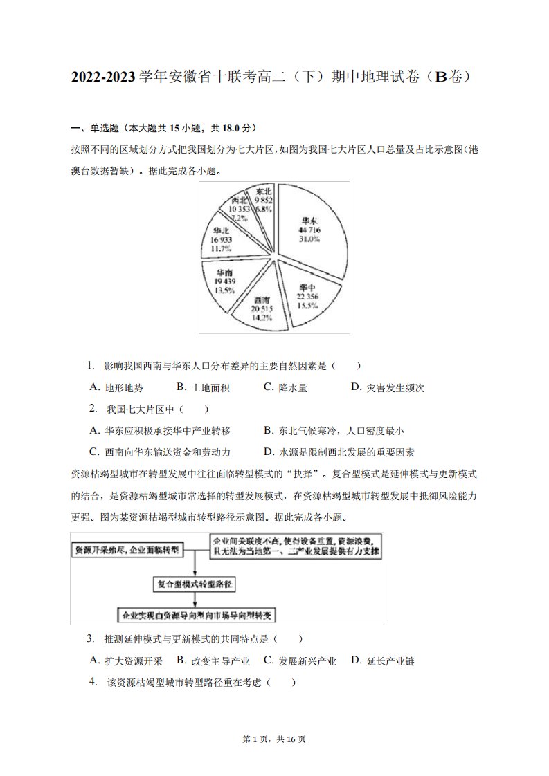 2024（突破训练）023学年安徽省十联考高二(下)期中地理试卷(B卷)