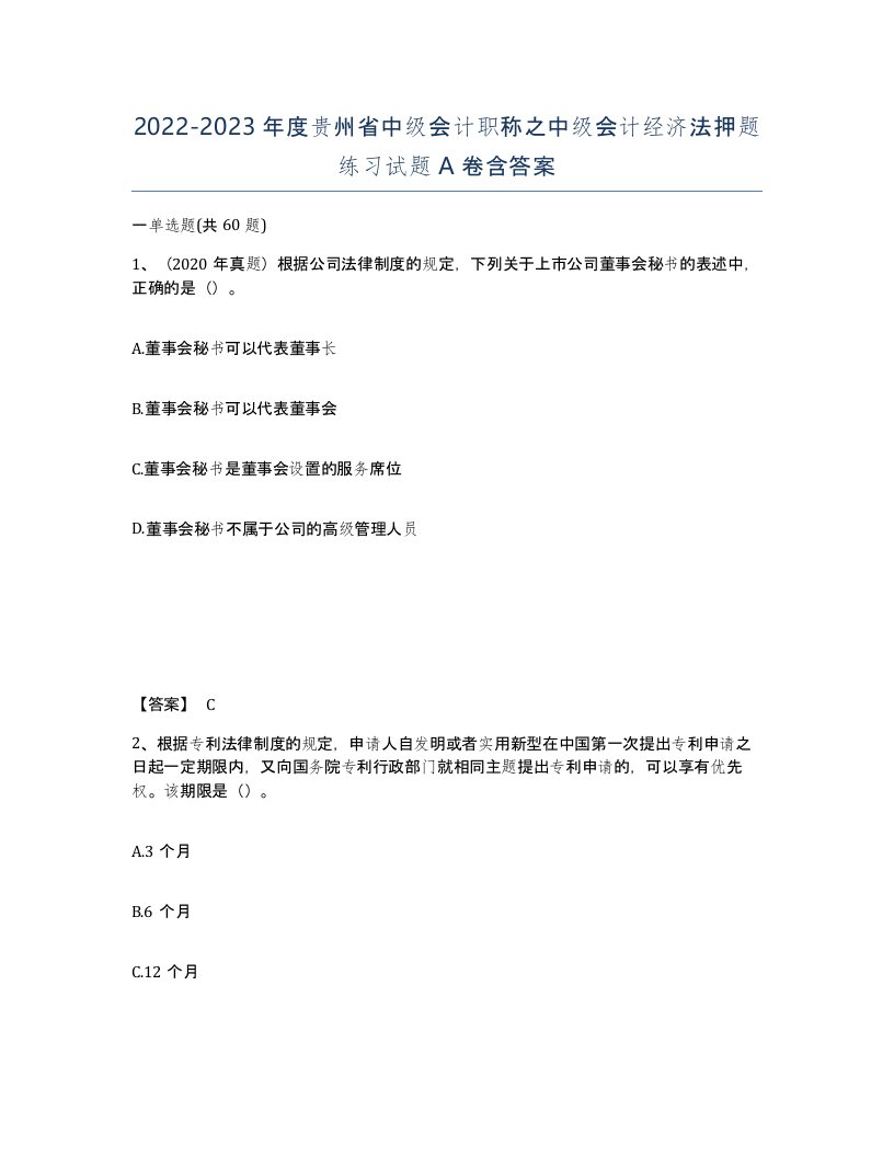 2022-2023年度贵州省中级会计职称之中级会计经济法押题练习试题A卷含答案