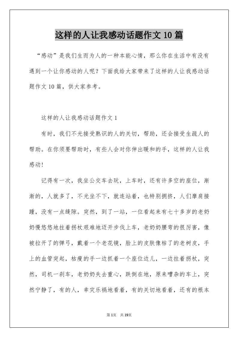 这样的人让我感动话题作文10篇