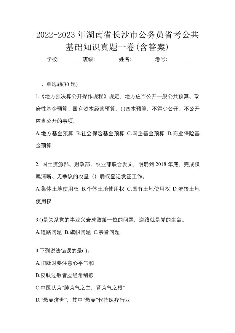 2022-2023年湖南省长沙市公务员省考公共基础知识真题一卷含答案