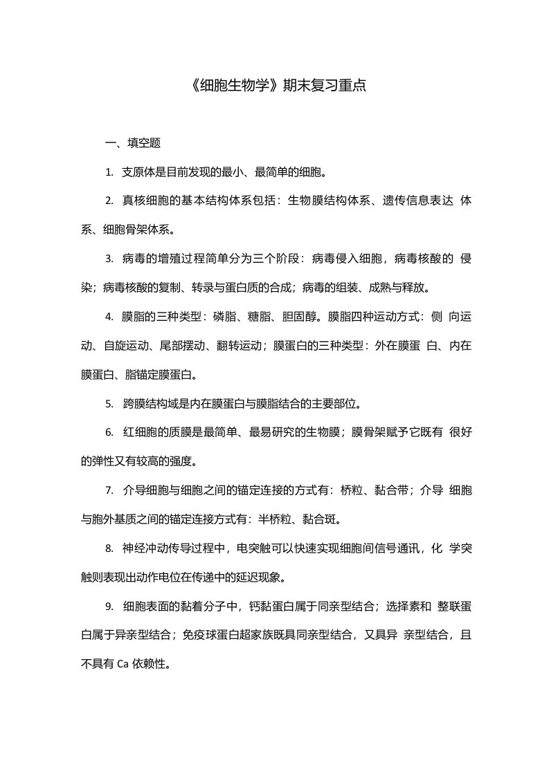 《细胞生物学》期末复习重点