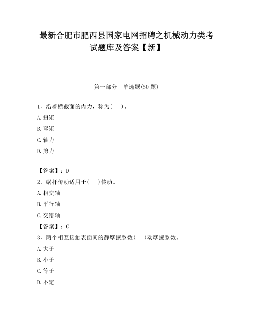 最新合肥市肥西县国家电网招聘之机械动力类考试题库及答案【新】