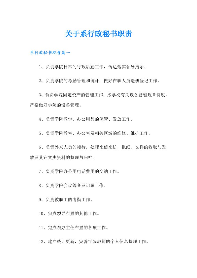 关于系行政秘书职责