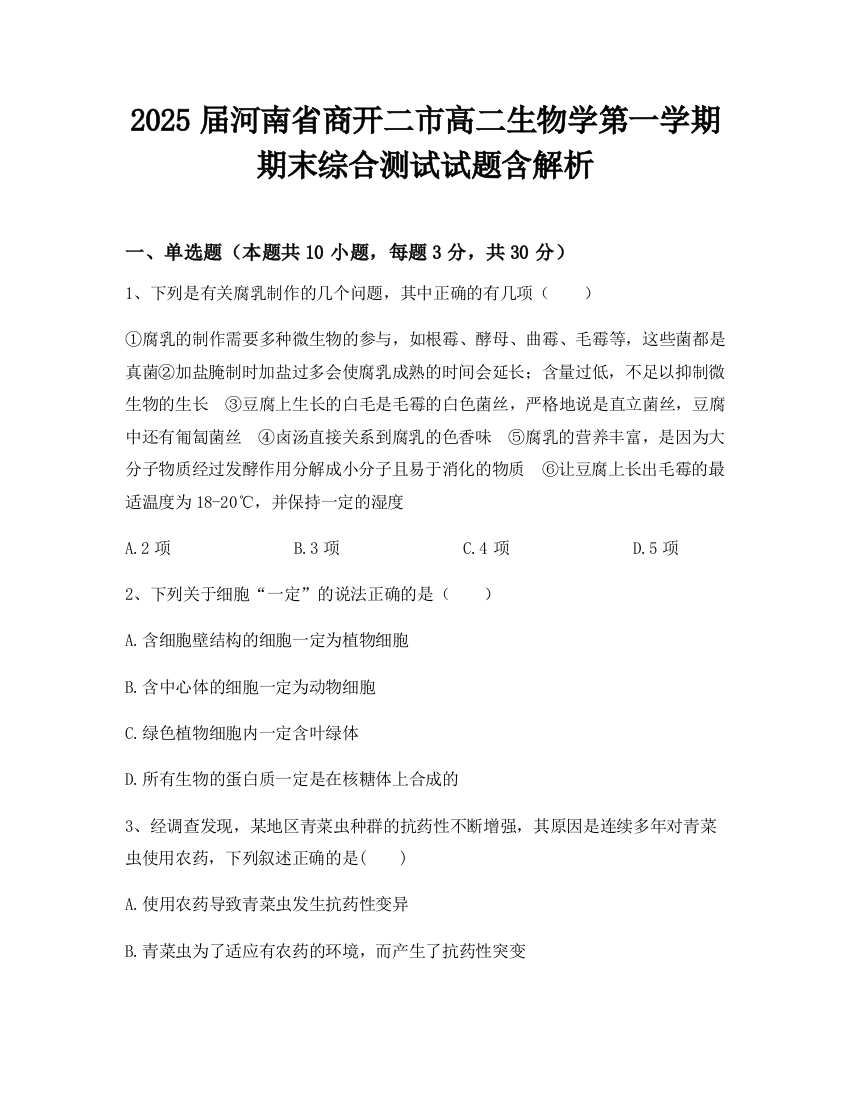 2025届河南省商开二市高二生物学第一学期期末综合测试试题含解析